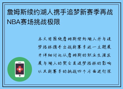 詹姆斯续约湖人携手追梦新赛季再战NBA赛场挑战极限