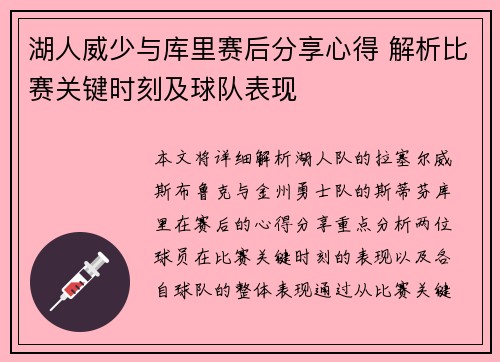 湖人威少与库里赛后分享心得 解析比赛关键时刻及球队表现